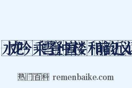 水龙吟·乘雪登仲宣楼，和前韵近义词是什么意思的图片